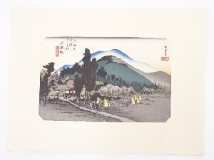 歌川広重　東海道五十三次　「石薬師」　手摺浮世絵版画